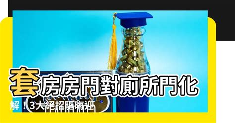 套房房門對廁所門化解 賴布衣真傳